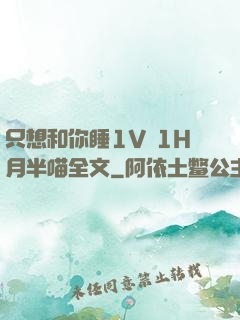 只想和你睡1V 1H月半喵全文